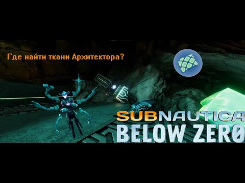 Видео: Где найти Ткани Архитектора в игре Subnautica Below Zero!(гайд)