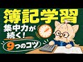 簿記の勉強が続かない人へ。集中力を切らさない9つのコツ！