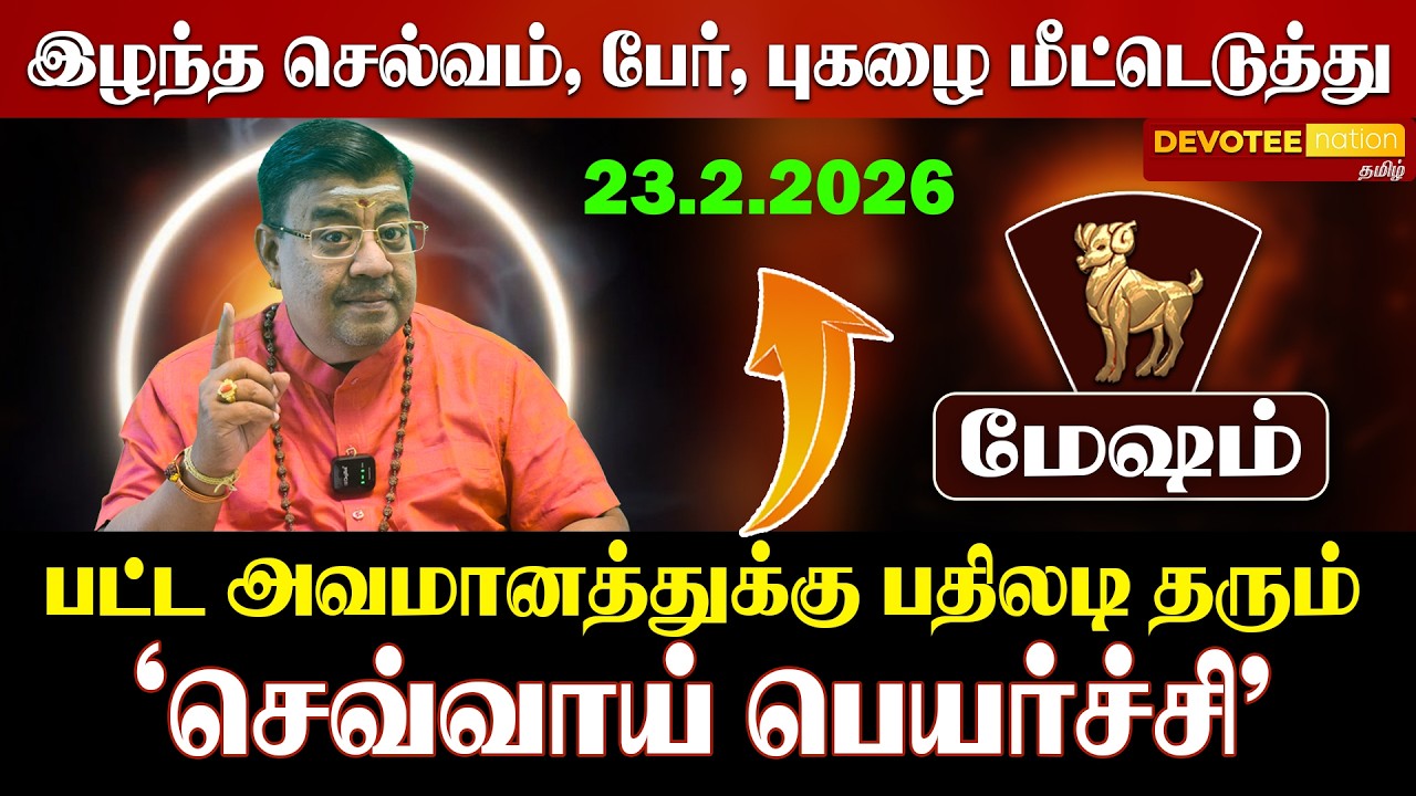 மேஷம் செவ்வாய் பெயர்ச்சி 2026: ராசிநாதன் தரும் ராஜயோகம்!