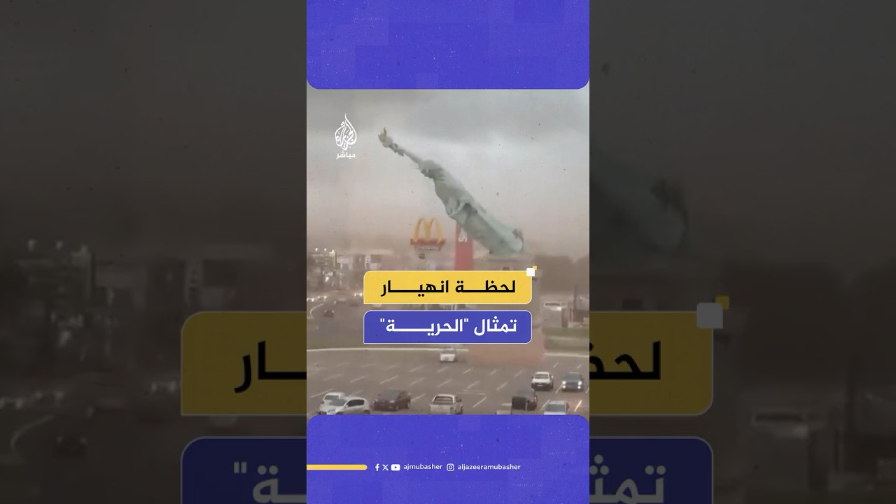 رياح قوية تسقط تمثال الحرية في محيط متجر "هافان" بمدينة غوايبا البرازيلية