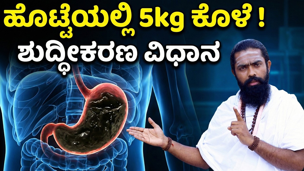 ಬೆಳಗ್ಗೆ ಮಲ ಸರಿಯಾಗಿ ಆಗ್ತಿಲ್ಲವೇ? ಇದನ್ನು ಮಾಡಿ! ಮಲಬದ್ಧತೆ ಮಾಯ! Constipation Home Remedies Kannada