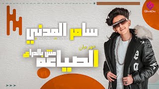 سامر المدني - مهرجان الصياعه مش بالدراع (يا بنات الله يسهلكو) Samer Elmedany - Elsy3a Msh Bldra3