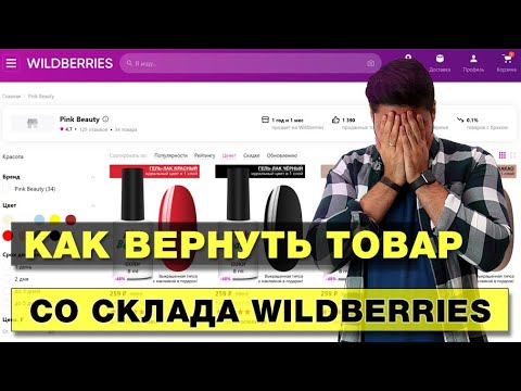 Как поставщику вернуть товар со склада Wildberries / Возврат брака / Утилизация товара Вайлдберриз