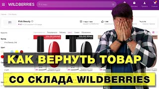 Как поставщику вернуть товар со склада Wildberries / Возврат брака / Утилизация товара Вайлдберриз