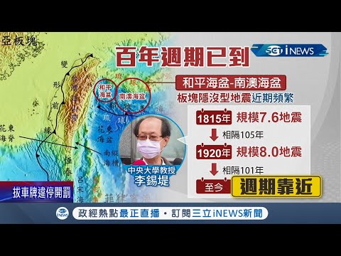 恐怕還有大地震！百年週期容易釀"強震" 學者呼籲留意"規模八地震" 氣象局態度保留 未來得多注意!│記者 蔡駿琪 周冠宇｜【台灣要聞】20220104｜三立iNEWS