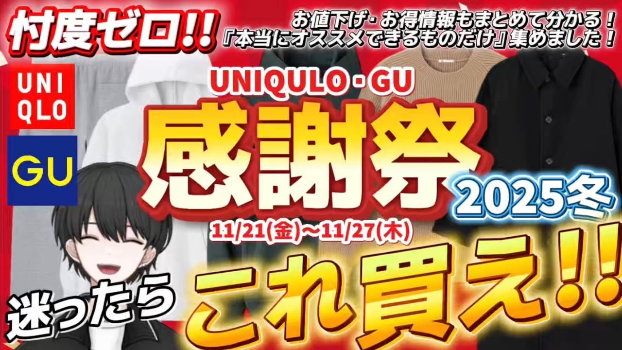 UNIQLO/GU Thanksgiving Sale] Find out all the clothes you need to