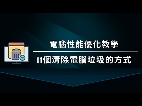 【11個清除電腦垃圾的方式】讓老電腦變電競電腦｜最後一個清了10%容量？