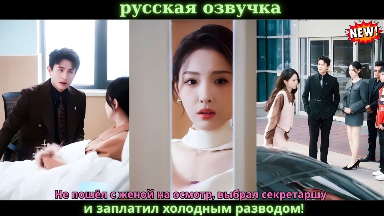 Не пошёл с женой на осмотр, выбрал секретаршу — и заплатил холодным разводом!