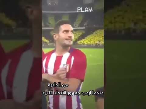 عندما ارعب جمهور الاتحاد اتلتيكو مدريد