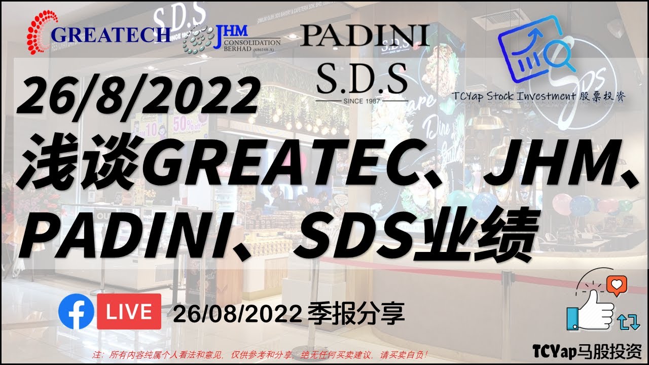 SDS将变成净现金公司？PADINI盈利破新高! | 谈Greatech JHM Padini SDS业绩
