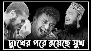 দুঃখের পরে রয়েছে সুখ | Mokarram Bari New Waz 2025। সৈয়দ মোকাররম বারী ওয়াজ ২০২৫