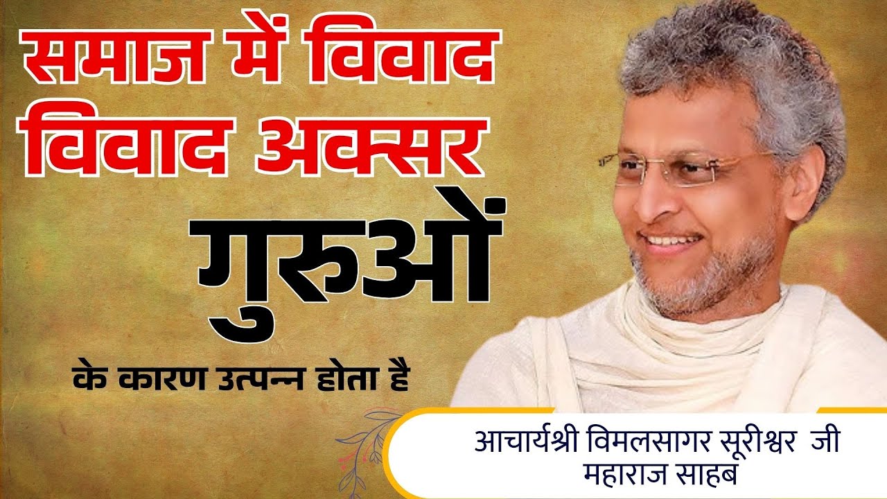 Vimal SagarSuriswarJi_आचार्यश्री विमलसागर सूरीश्वरजी महाराज साहब_विवाद अक्सर गुरुओं के कारण होता है