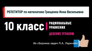 картинка: 10 класс. Дробно-Рациональные уравнения. Деление уголком.