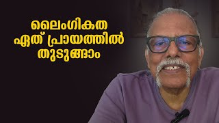 ലൈംഗികത ഏത് പ്രായത്തിൽ തുടുങ്ങാം    | Maitreyan Talks 257 | L bug media |