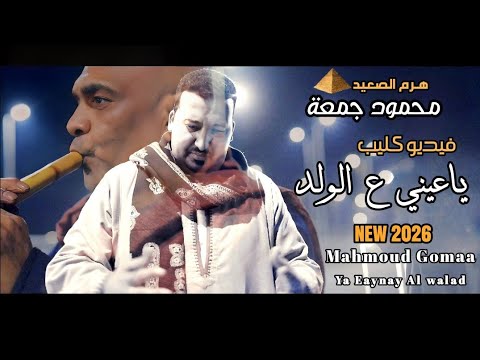 محمودجمعة فيديو كليب ياعينى على الولد جديد 2026 