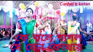 কে বলে পাগল সে যেন কোথায় রয়েছে কত দূরে ke bole pagol se jeno kothay#channel #tr #kirtan 2#