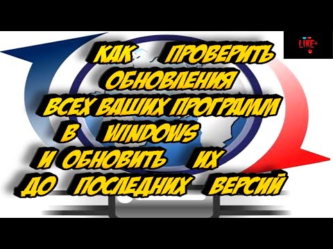 Как  проверить обновления всех ваших программ в Windows и обновить их до последних версий