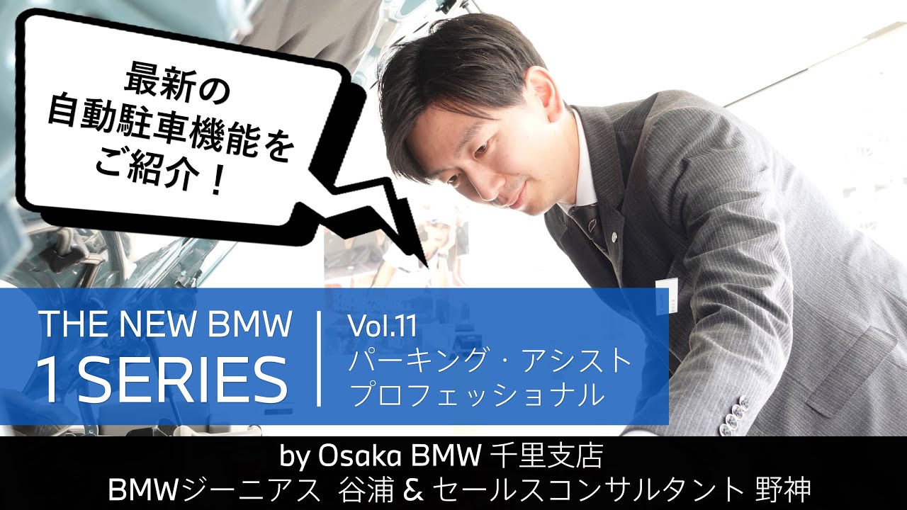 【THE NEW BMW 1 SERIES｜ジーニアス＆セールスコンサルタントによる紹介動画　vol.11 パーキング・アシスト・プロフェッショナル】