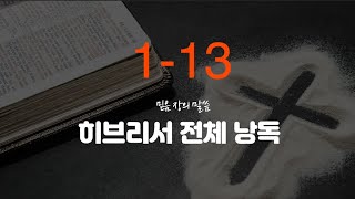 극동방송 아나운서가 낭독하는 성경말씀 [믿음 장의 말씀-히브리서] 전체 낭독(조안나 아나운서)