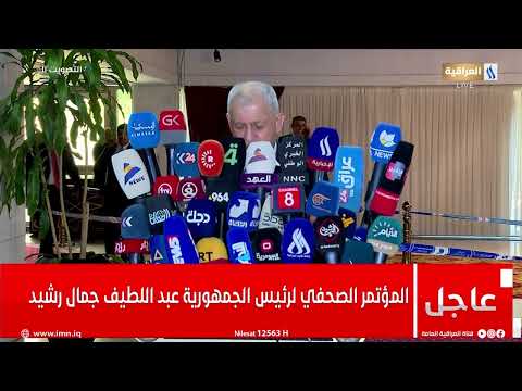 المؤتمر الصحفي لرئيس الجمهورية عبد اللطيف جمال رشيد بعد الإدلاء بصوته في انتخابات مجلس النواب