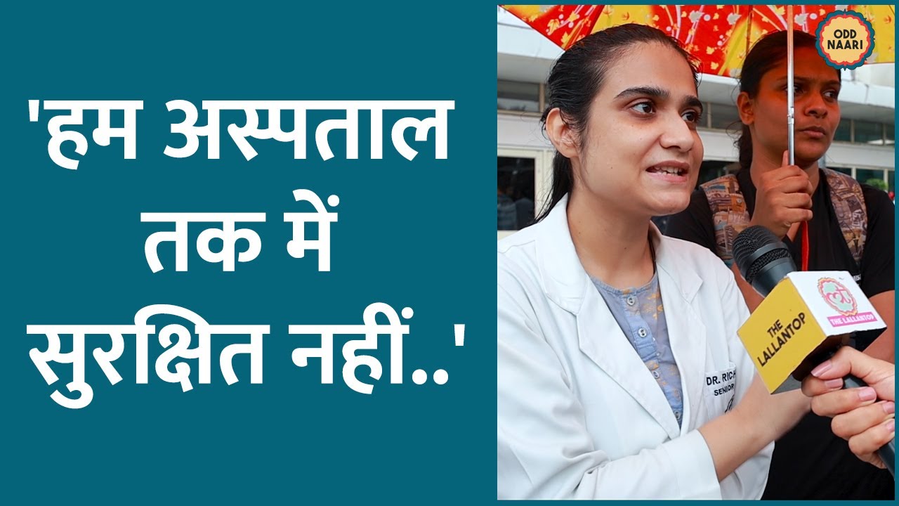 '36 घंटे ड्यूटी' Kolkata Doctor Rape Case पर भड़के AIIMS Delhi के डॉक्टर्स, Night Shift पर क्या बोले?