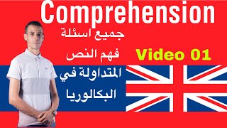 فيديو 01: جميع اسئلة فهم النص comprehension المتداولة في البكالوريا #bac2024