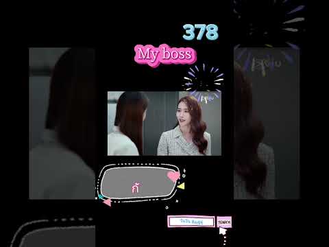 378 กับดักรักบอสตัวร้าย my boss เรื่องย่อ #myboss #กับดักรักบอสตัวร้าย #จางรั่วหนาน #เฉินซิงซวี่ 378 กับดักรักบอสตัวร้าย my boss เรื่องย่อ #myboss #กับดักรักบอสตัวร้าย #จางรั่วหนาน #เฉินซิงซวี่