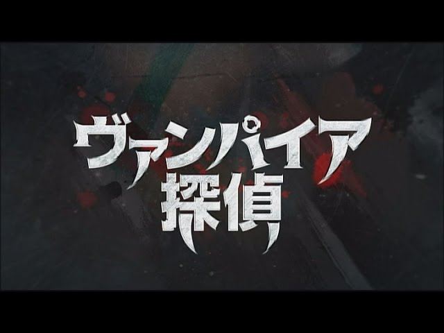 韓国ドラマ「ヴァンパイア探偵」DVD予告編 - YouTube
