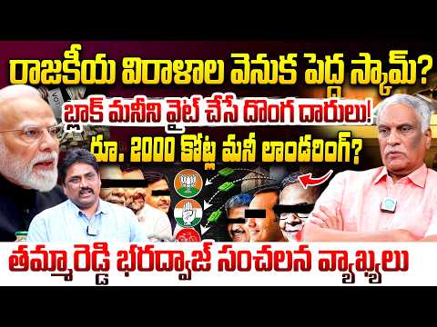 Tammareddy Bharadwaja About Political Parties Fundings? | Black Money into White! | Modi | iDream