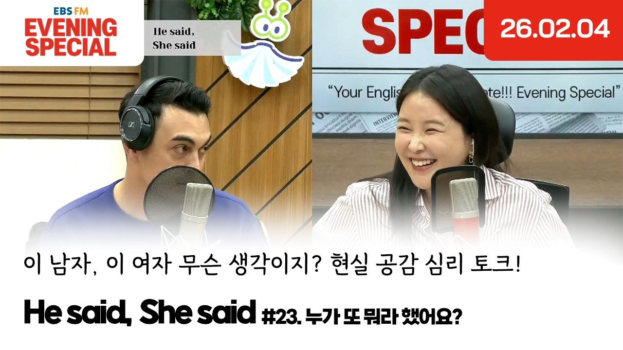 [이브닝 스페셜] He said, She said | 누가 또 뭐라 했어요? | 이 남자, 이 여자 무슨 생각이지? 현실 공감 심리 토크!