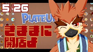 【Plateup】深夜料金いただきますね【#12】