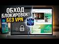 БЕЗ VPN👉 ОБНОВЛЕНИЕ Как обойти ВСЕ блокировки на ПК, ноутбук! Обход блокировки Ютуб, Телеграм