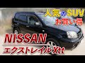 日産エクストレイル Xtt！アウトドアで大活躍のSUV！【NISSAN Extrail Xtt】