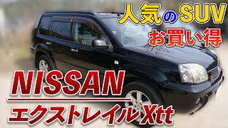 日産エクストレイル Xtt！アウトドアで大活躍のSUV！【NISSAN Extrail Xtt】