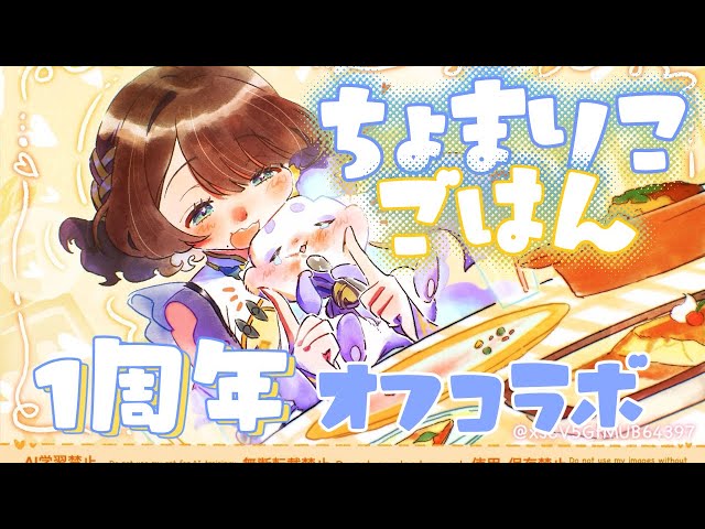 【オフコラボごはん】#ちょまりこ 一周年！一緒にご飯作ります🎶【ルンルン/にじさんじ】のサムネイル