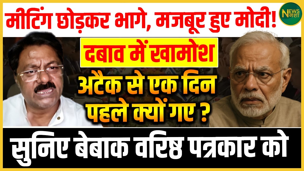 मीटिंग छोड़कर क्यों गए Modi? अटैक से पहले की हलचल पर वरिष्ठ पत्रकार का बेबाक विश्लेषण! | Newsnasha