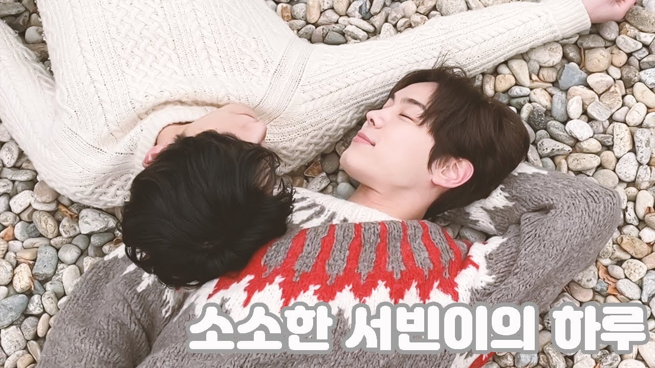 [소소빈] EP.18 겨울에 다시 만난 우리 (선유도 사진촬영, 깨물고싶은, 그해 여름)