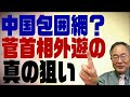 髙橋洋一チャンネル　第13回　中国包囲網？　菅首相外遊の真の狙い