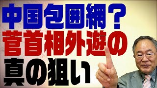 髙橋洋一チャンネル　第13回　中国包囲網？　菅首相外遊の真の狙い