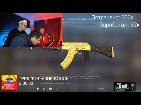 Видео: КУРЬЕР СКРАФТИЛ AK-47 l ЗОЛОТАЯ АРАБЕСКА ЗА 100.000 РУБЛЕЙ НА СТРИМЕ БУСТЕРА