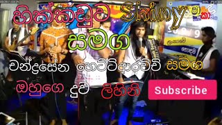 Video thumbnail of "CHANDRASENA HETTI ARACHCHI WITH LIHINI -SEETHA KADU YAYE"