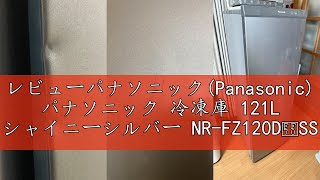 レビューパナソニック(Panasonic) パナソニック 冷凍庫 121L シャイニーシルバー NR-FZ120DｰSS