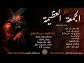 ترانيم الجمعة العظيمة عبود الصافي Abod Alsafi 