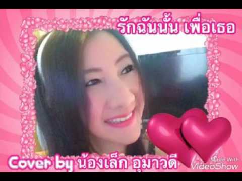 รักฉันนั้นเพื่อเธอ.....Cover by น้องเล็ก อุมาวดี