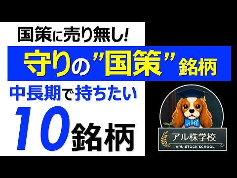 国策に売り無し！衆院選で再注目される“国策銘柄”10選