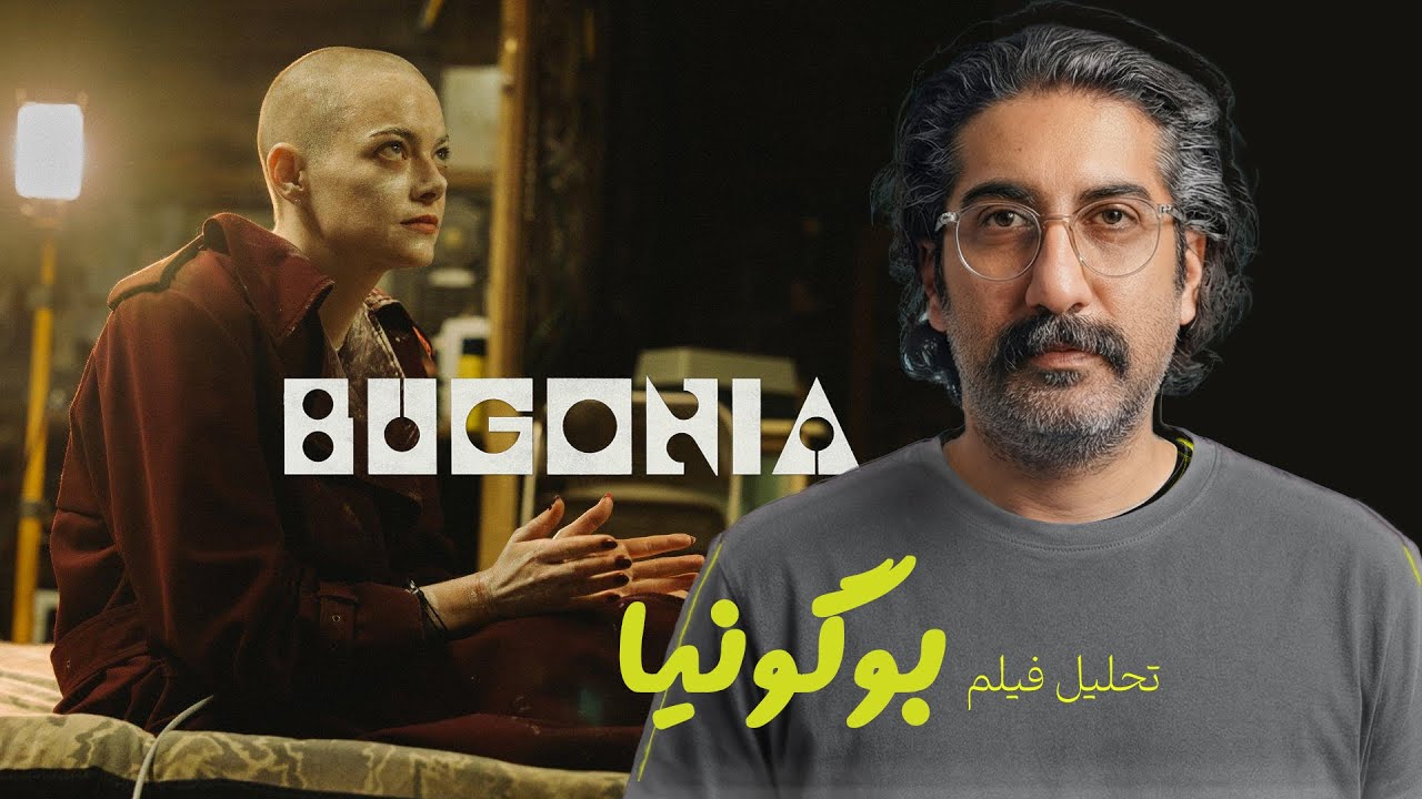 Bugonia Explaind | نقد و تحلیل فیلم بوگونیا ساخته لانتیموس