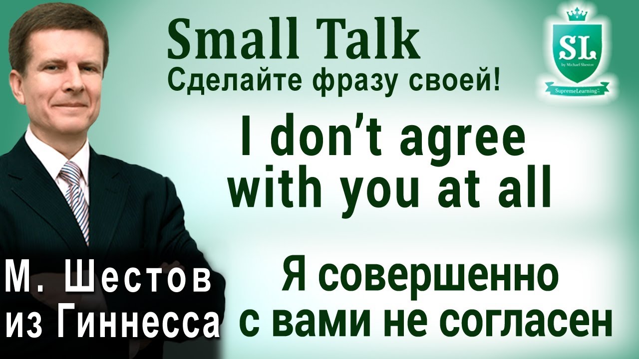 I don’t agree with you at all - Я совершенно с вами не согласен. Small Talk. #53