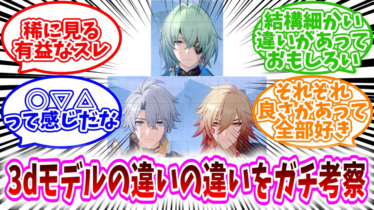 【スタレ反応集】「スタレキャラの3Dモデルの違いをガチ考察」に対する開拓者達の反応集/稀に見る有益なスレ/結構細かい違いがあっておもろい/それぞれ良さがあって全部好き/ファイちゃんおめめぱちくりしてる