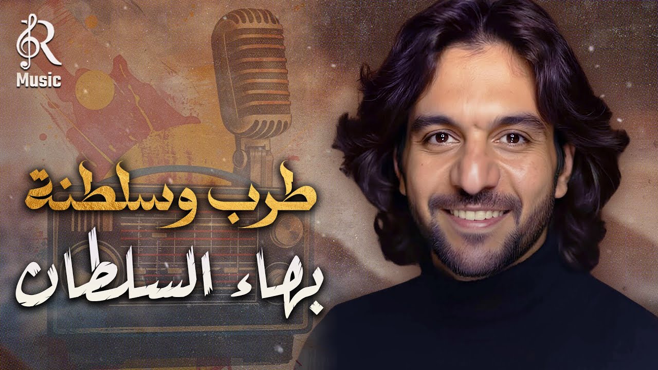 Bahaa Sultan🎼Tarab W Rawa2an🌙 بهاء السلطان🤎كوكتيل أغاني🎧طرب وسلطنة😍وروقــان