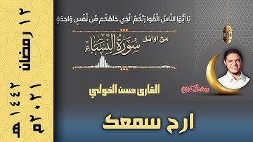 تلاوات رمضان 2021 | اوائل سورة النساء تلاوة خاشعة للقارئ حسن الخولي